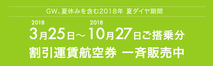 2018年10月27日搭乗分までの割引運賃航空券を一斉発売中
