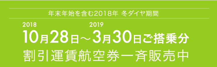 2019年3月30日搭乗分までの割引運賃航空券を一斉発売中