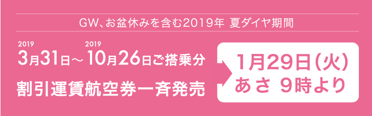 2019年10月26日搭乗分までの割引運賃航空券を一斉発売