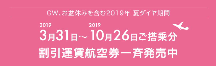 2019年10月26日搭乗分までの割引運賃航空券を一斉発売