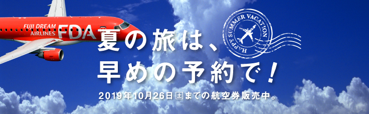 2019年10月26日搭乗分までの割引運賃航空券を一斉発売