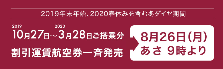 2020年3月28日搭乗分までの割引運賃航空券を一斉発売