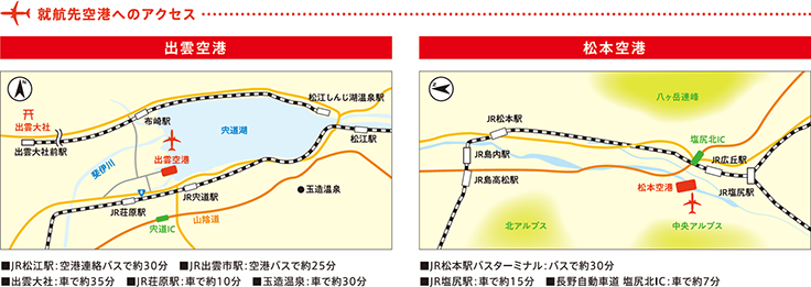 就航先空港アクセス(出雲空港・松本空港)