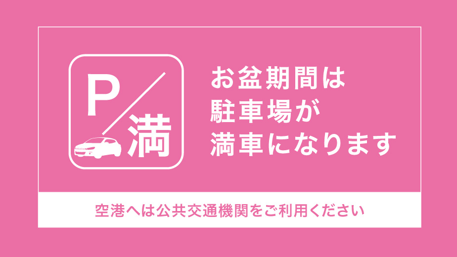 お盆期間中の空港駐車場について