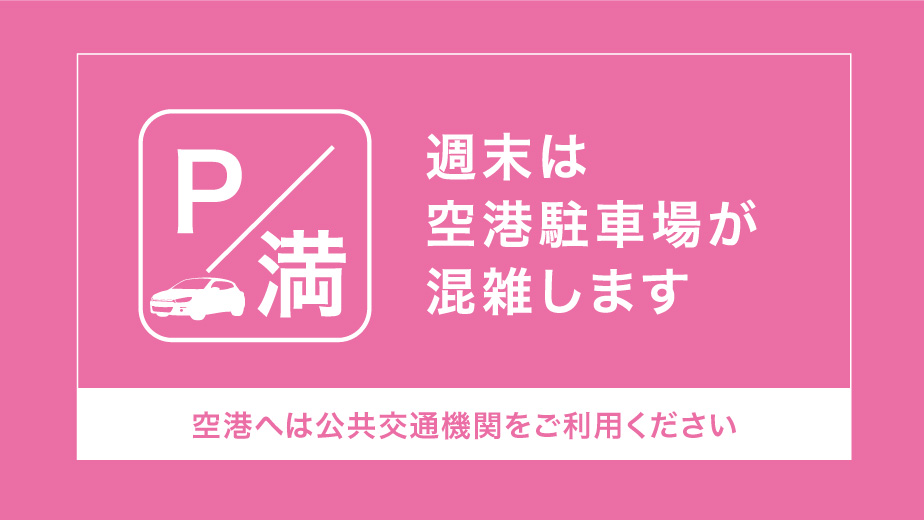 週末の空港駐車場について