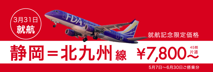 『静岡=北九州』線に就航記念運賃を設定