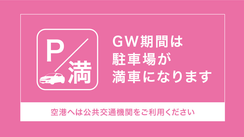 ゴールデンウィーク期間中の空港駐車場について