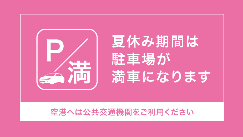 夏休み期間中の空港駐車場について
