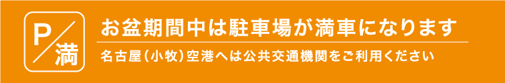 お盆休み期間中の県営名古屋空港駐車場について