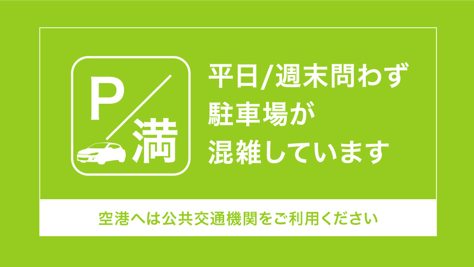 県営名古屋空港の駐車場混雑について