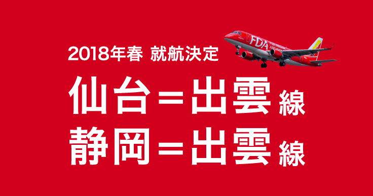 2018年春に『静岡=出雲』線、『仙台=出雲』 線を開設