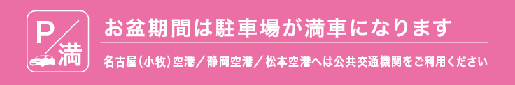 お盆休み期間中の空港駐車場について(2019年)