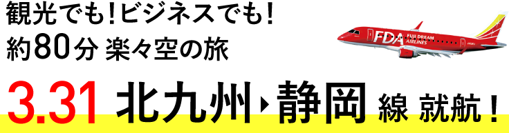 観光でも!ビジネスでも!約90分 楽々空の旅 3.31 北九州線→静岡 就航!