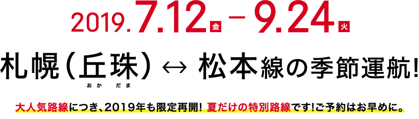 2019.7.12(金)-9.24(火) 札幌(丘珠)⇔松本線の季節運航!大人気路線につき、2019年も限定再開! 夏だけの特別路線です!ご予約はお早めに。