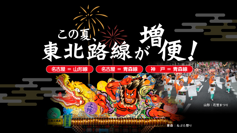 この夏、東北路線が増便!