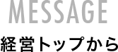 経営トップから