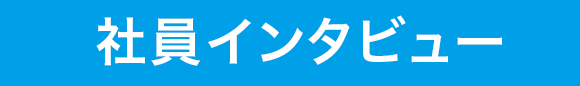 社員インタビュー