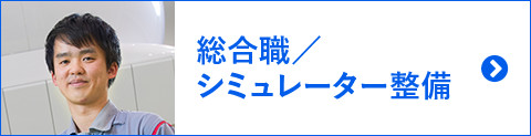 総合職／シミュレーター整備