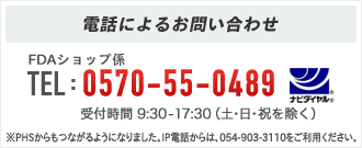 FDAコールセンター「FDAショップ係」0570-55-0489 受付時間 9:30-17:30（土・日・祝日・年末年始を除く）