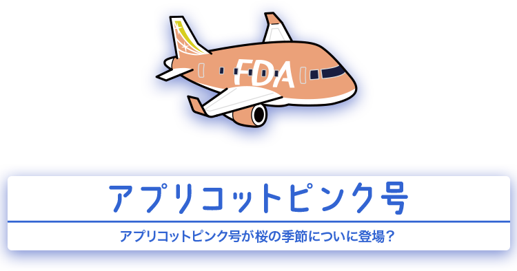 アプリコットピンク号