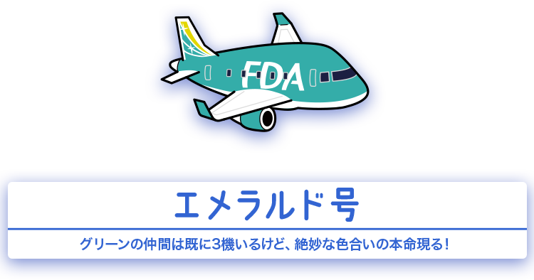 エメラルド号