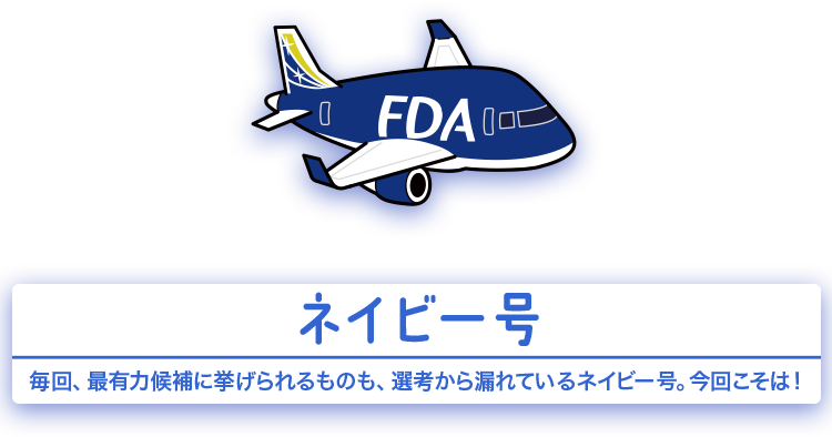 ネイビー号