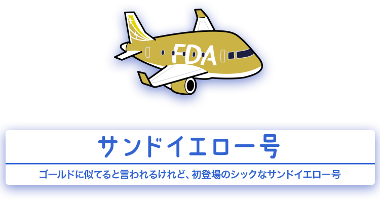 サンドイエロー号