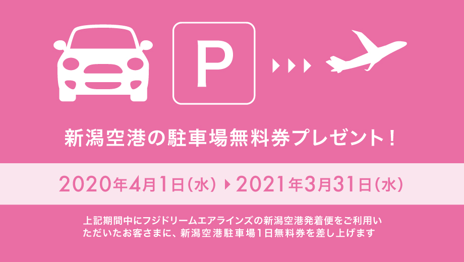 新潟空港アクセスキャンペーン 年4月1日 21年3月31日 航空券予約 購入はフジドリームエアラインズ Fda 新潟空港アクセスキャンペーン 年4月1日 21年3月31日 航空券予約 購入はフジドリームエアラインズ Fda
