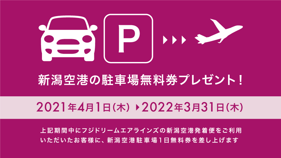 新潟空港アクセスキャンペーン 21年4月1日 22年3月31日 航空券予約 購入はフジドリームエアラインズ Fda
