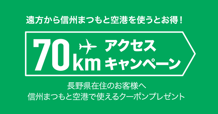 信州まつもと空港70kmアクセスキャンペーン 航空券予約 購入はフジドリームエアラインズ Fda