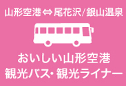 おいしい山形空港観光バス/観光ライナー