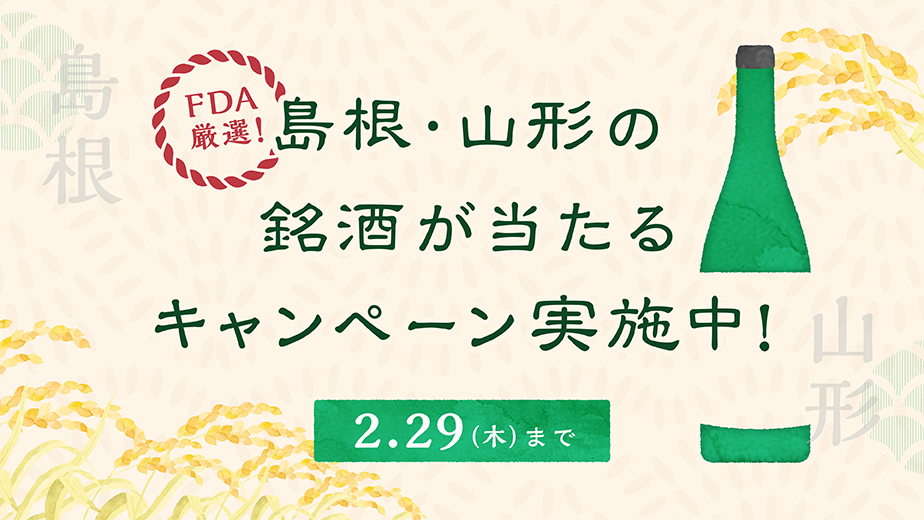 島根(出雲)と山形の地酒が抽選で当たるプレゼントキャンペーン