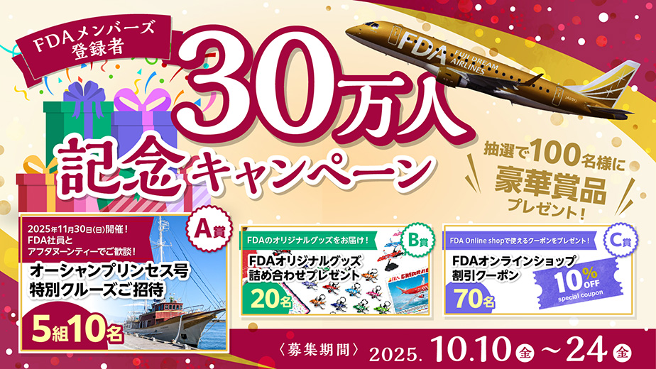 FDAメンバーズ登録者30万人記念キャンペーン