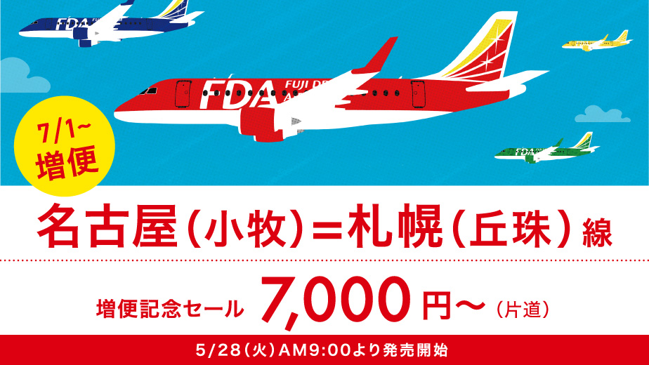 FDAフジドリームエアラインズERJ-1701型1/200 2号機 公式TOP