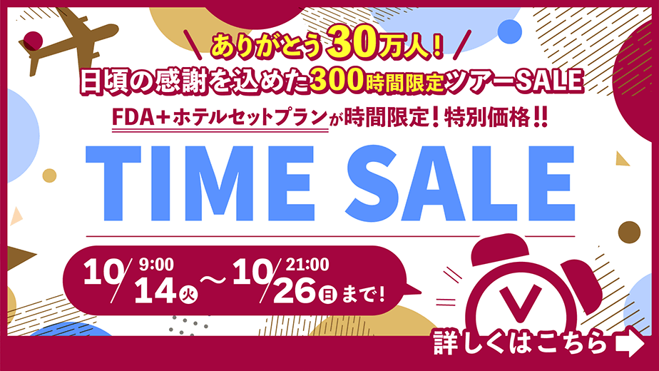 タイムセール10月10日