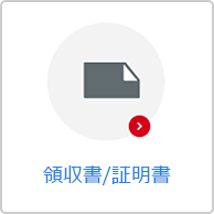 領収書/証明書