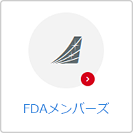 FDAメンバーズ