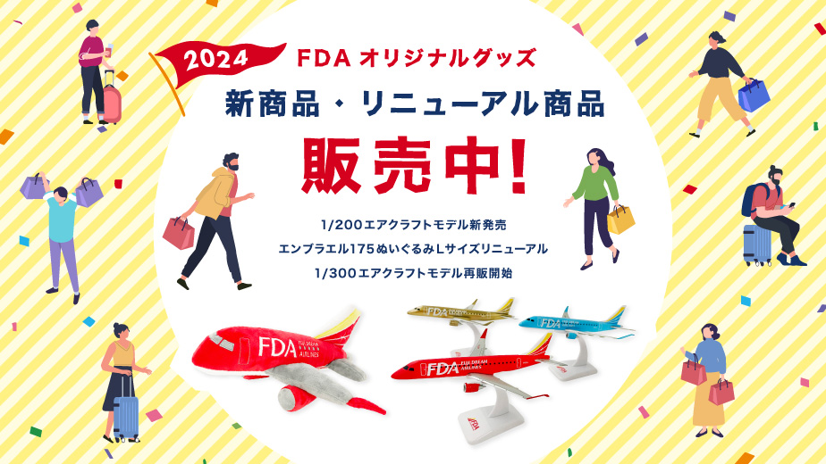 FDAフジドリームエアラインズ ERJ-1701型1/200 1号機 FDAフジドリームエアラインズ ERJ-1701型1/200 1号機 公式TOP | 航空券
