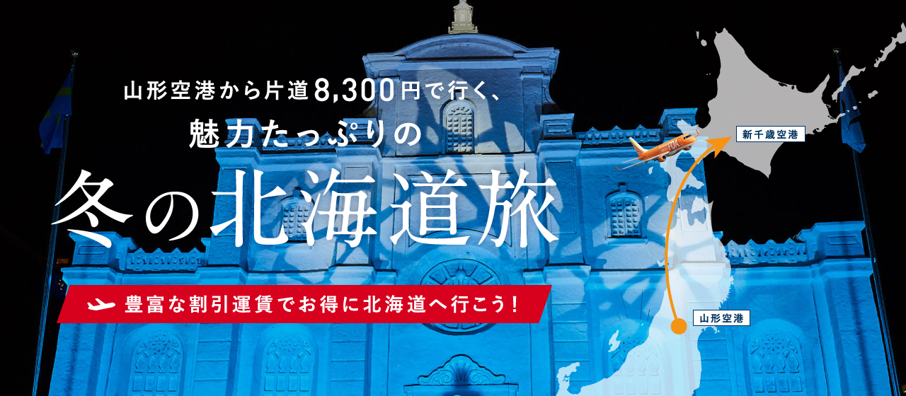 山形空港から片道8,300円で行く、魅力たっぷりの冬の北海道旅 豊富な割引運賃でお得に北海道へ行こう！