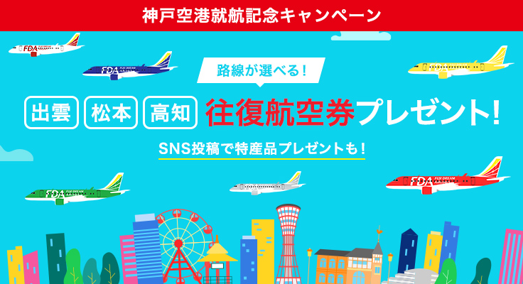 神戸空港就航記念キャンペーン