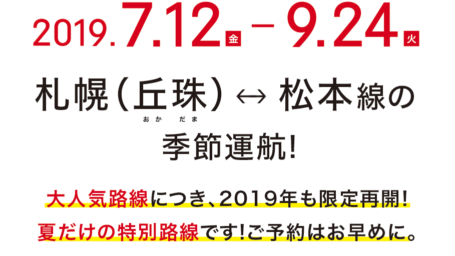 2019.7.12(金)-9.24(火) 札幌(丘珠)⇔松本線の季節運航!大人気路線につき、2019年も限定再開! 夏だけの特別路線です!ご予約はお早めに。