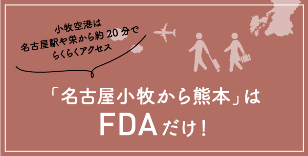 Fdaが最速 航空券予約 購入はフジドリームエアラインズ Fda