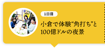 小倉で体験“角打ち”と100億ドルの夜景