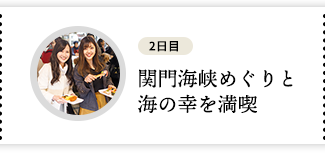 関門海峡めぐりと海の幸を満喫