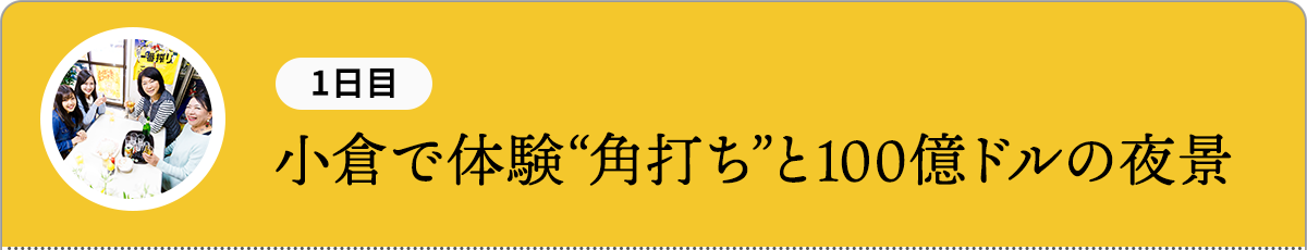 小倉で体験“角打ち”と100億ドルの夜景