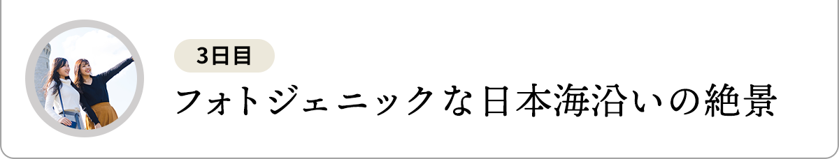 フォトジェニックな日本海沿いの絶景