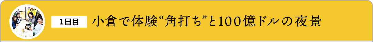 小倉で体験“角打ち”と100億ドルの夜景