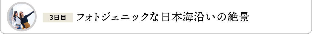 フォトジェニックな日本海沿いの絶景