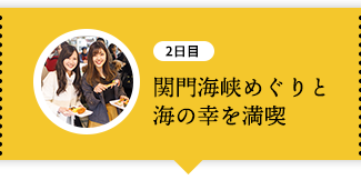 関門海峡めぐりと海の幸を満喫
