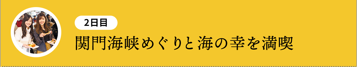 関門海峡めぐりと海の幸を満喫